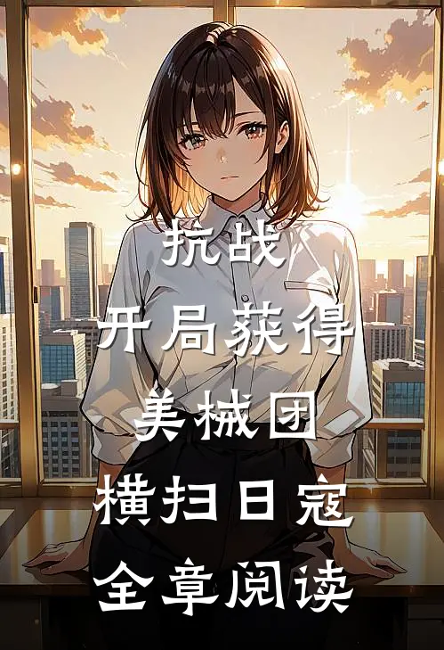 抗战：开局获得美械团，横扫日寇全章阅读
