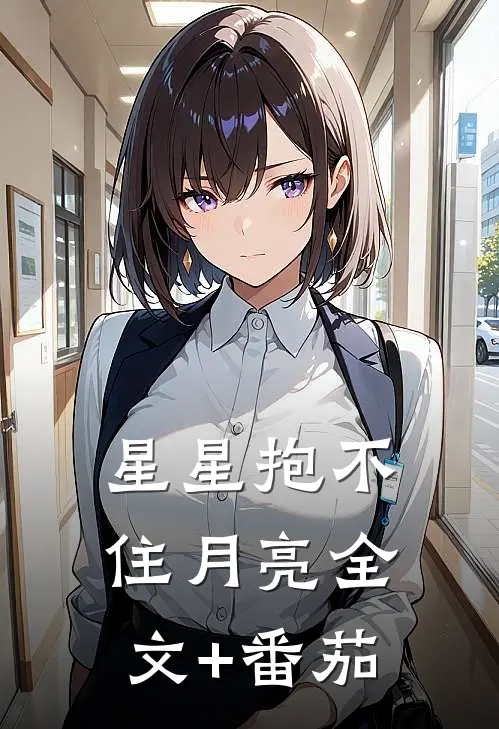 星星抱不住月亮全文+番茄