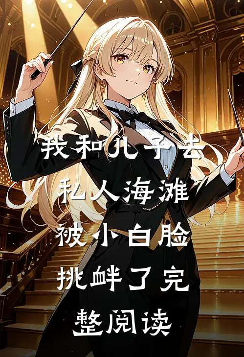 我和儿子去私人海滩，被小白脸挑衅了完整阅读