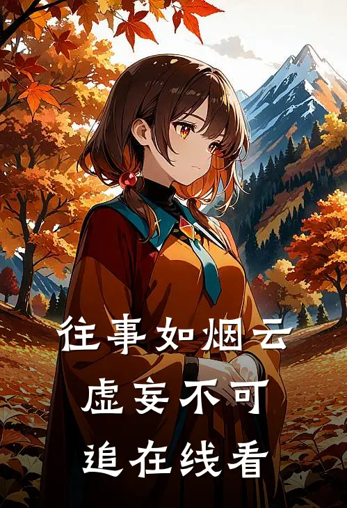 往事如烟云，虚妄不可追在线看