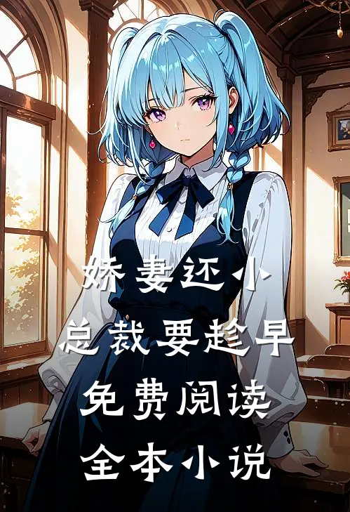 娇妻还小,总裁要趁早.免费阅读全本小说