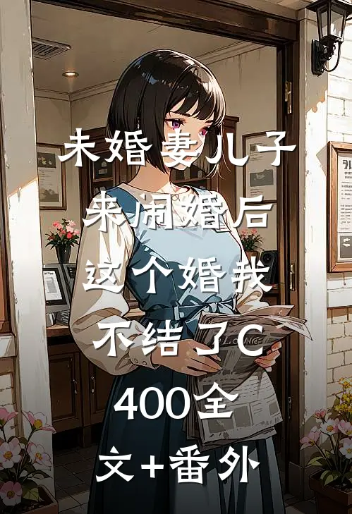 未婚妻儿子来闹婚后，这个婚我不结了C400全文+番外
