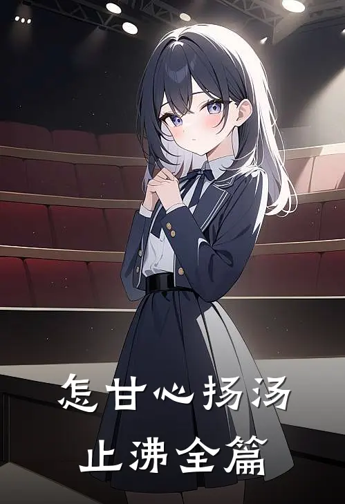 怎甘心扬汤止沸全篇