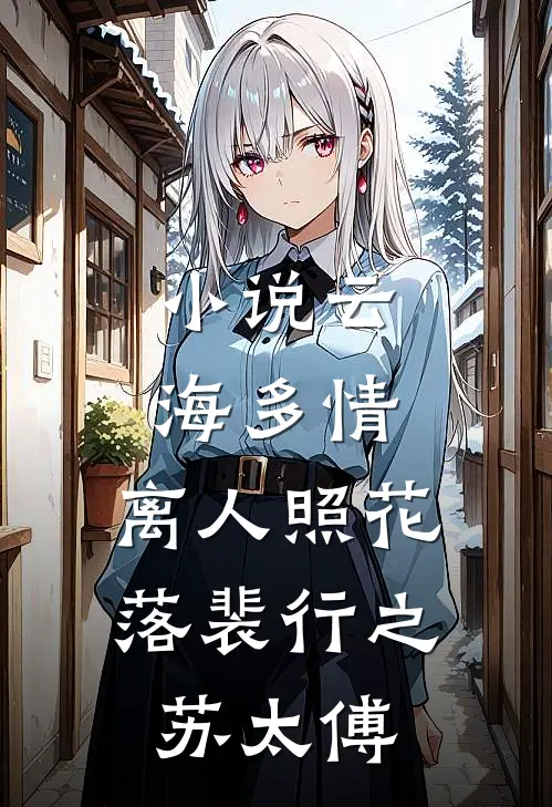 小说云海多情，离人照花落(裴行之苏太傅)