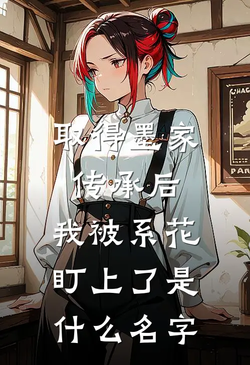 取得墨家传承后，我被系花盯上了是什么名字