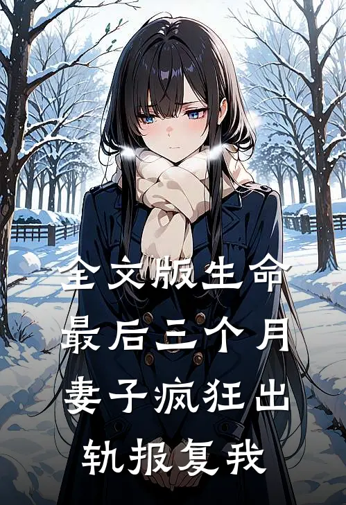 全文版生命最后三个月，妻子疯狂出轨报复我