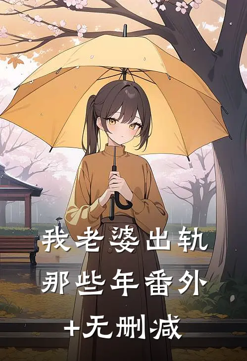 我老婆出轨那些年番外+无删减
