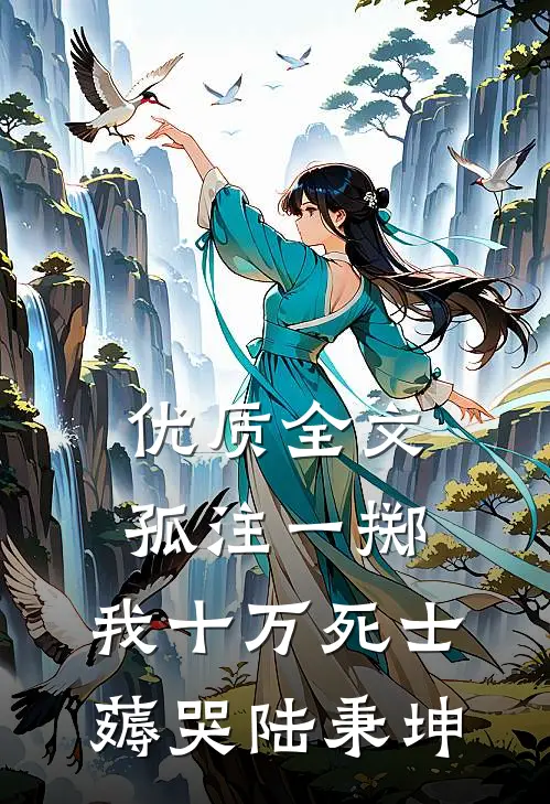 优质全文孤注一掷：我十万死士薅哭陆秉坤