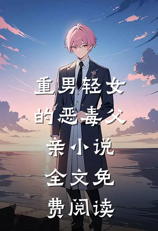 重男轻女的恶毒父亲小说全文免费阅读