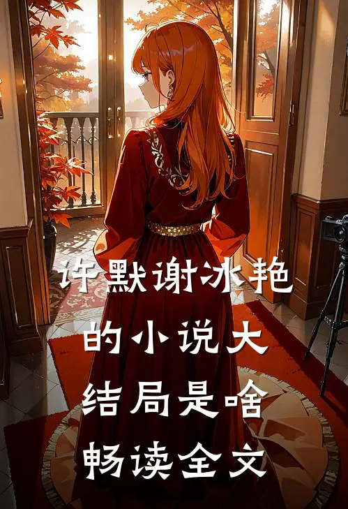 许默谢冰艳的小说大结局是啥畅读全文