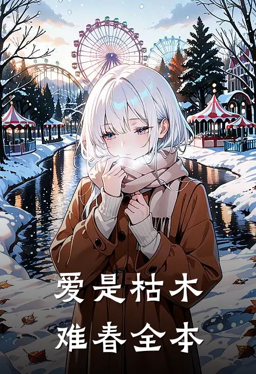 爱是枯木难春全本