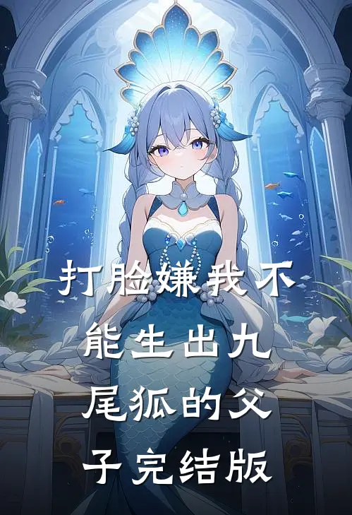 打脸嫌我不能生出九尾狐的父子完结版