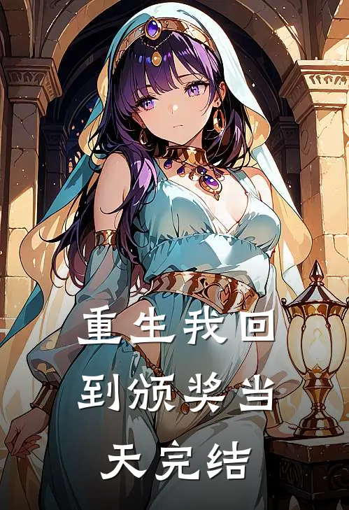 重生我回到颁奖当天完结