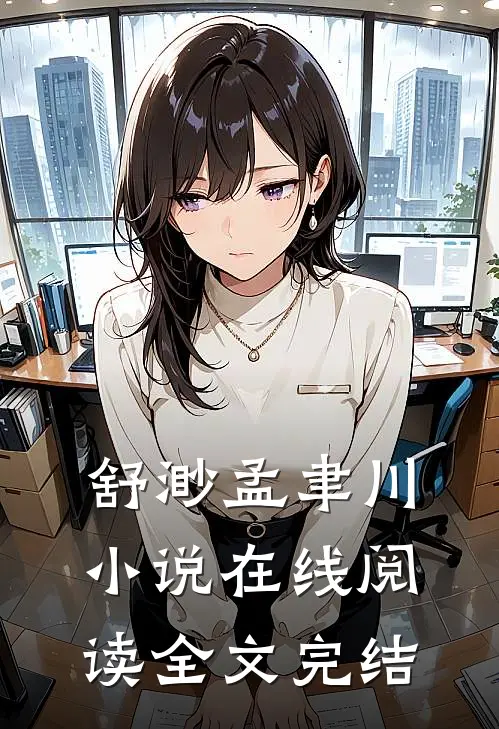 舒渺孟聿川小说在线阅读全文完结