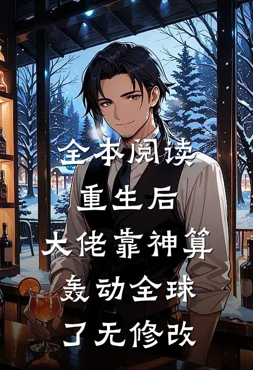 全本阅读重生后,大佬靠神算轰动全球了无修改