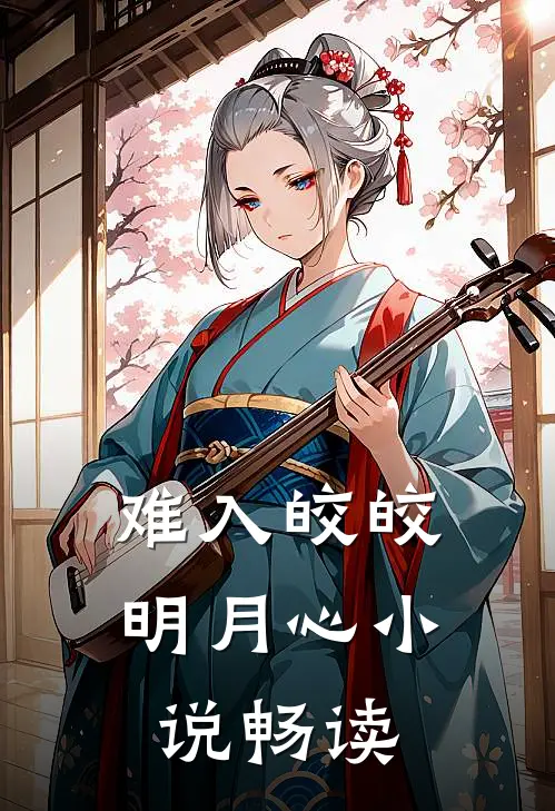 难入皎皎明月心小说畅读