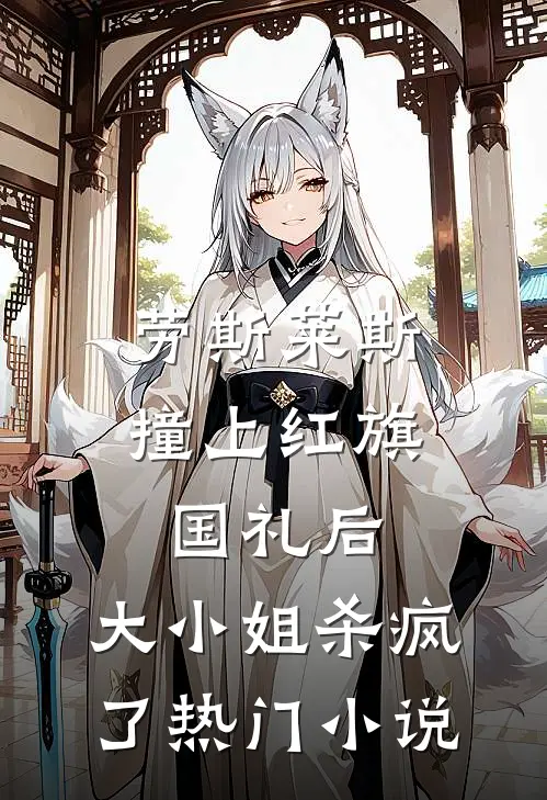 劳斯莱斯撞上红旗国礼后，大小姐杀疯了热门小说