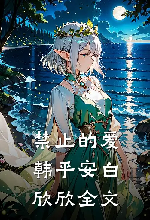 禁止的爱韩平安白欣欣全文
