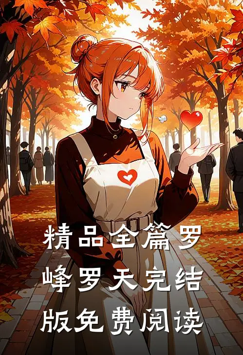 精品全篇罗峰罗天完结版免费阅读
