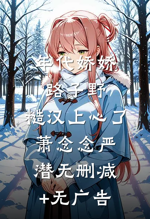 年代娇娇路子野，糙汉上心了萧念念严潜无删减+无广告