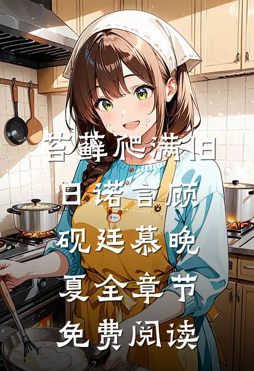 苔藓爬满旧日诺言顾砚廷慕晚夏全章节免费阅读