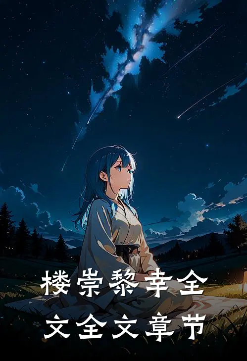 楼崇黎幸全文全文章节