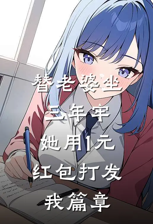 替老婆坐三年牢，她用1元红包打发我篇章