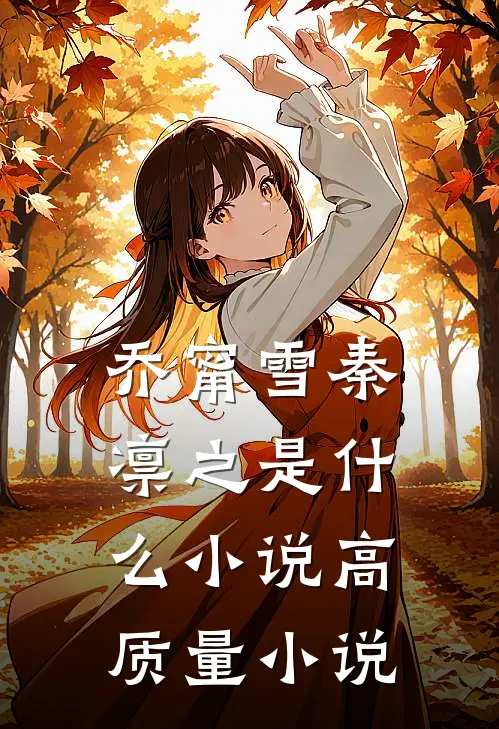 乔甯雪秦凛之是什么小说高质量小说