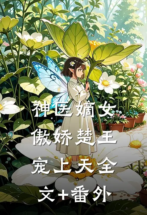 神医嫡女：傲娇楚王宠上天全文+番外