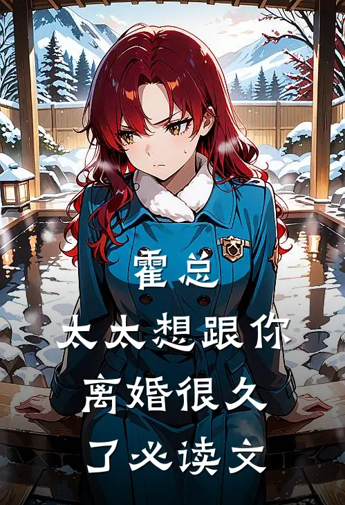 霍总，太太想跟你离婚很久了必读文