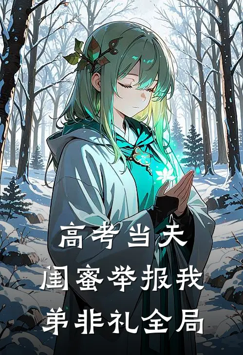 高考当天，闺蜜举报我弟非礼全局