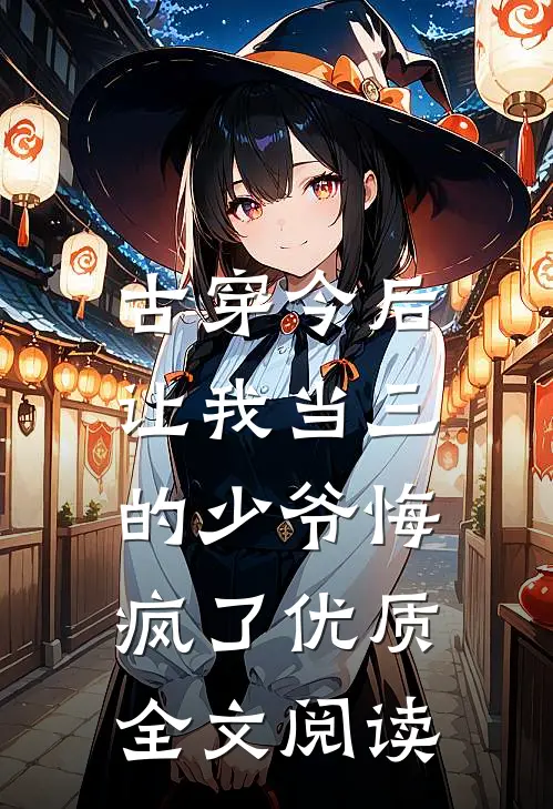 古穿今后，让我当三的少爷悔疯了优质全文阅读