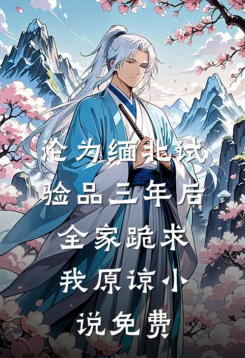 沦为缅北试验品三年后，全家跪求我原谅小说免费
