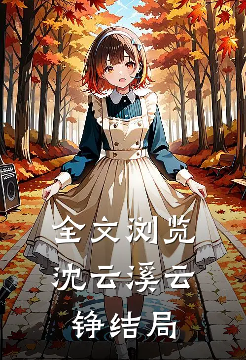 全文浏览沈云溪云铮结局