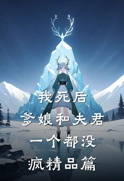 我死后,爹娘和夫君一个都没疯精品篇