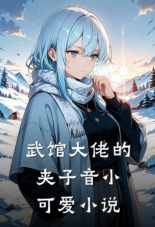 武馆大佬的夹子音小可爱小说