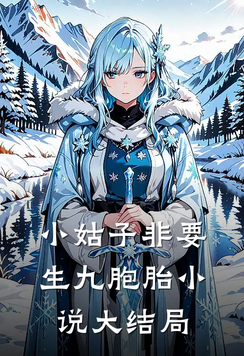 小姑子非要生九胞胎小说大结局