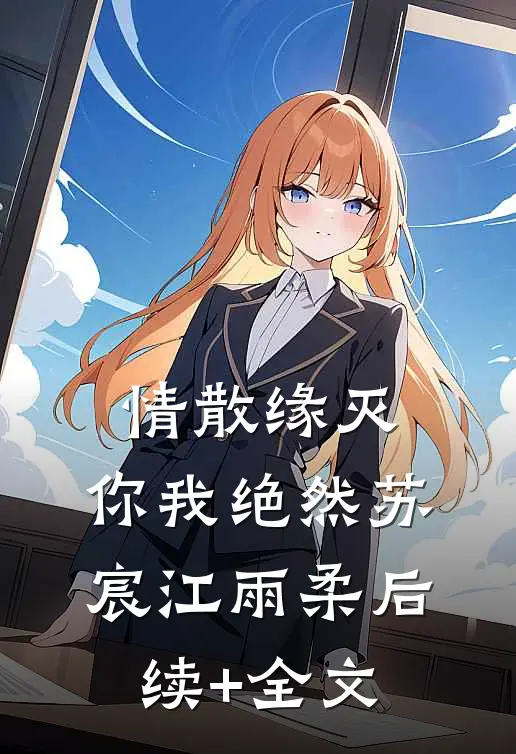 情散缘灭，你我绝然苏宸江雨柔后续+全文