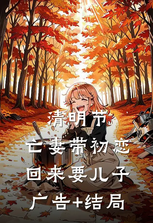 清明节，亡妻带初恋回来要儿子广告+结局