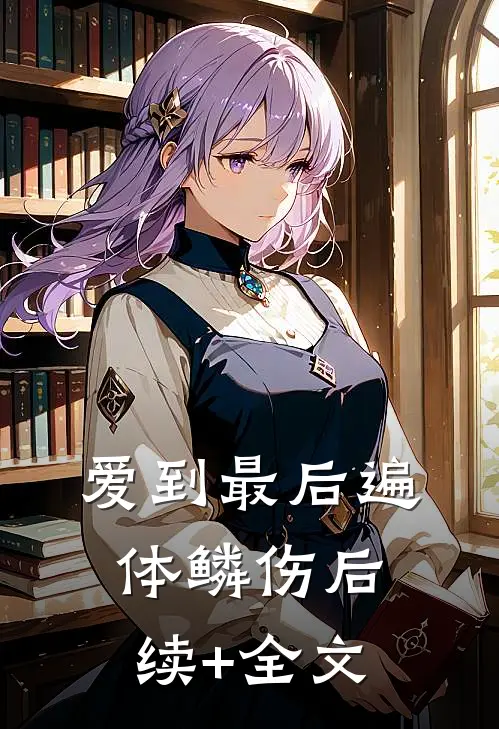 爱到最后遍体鳞伤后续+全文