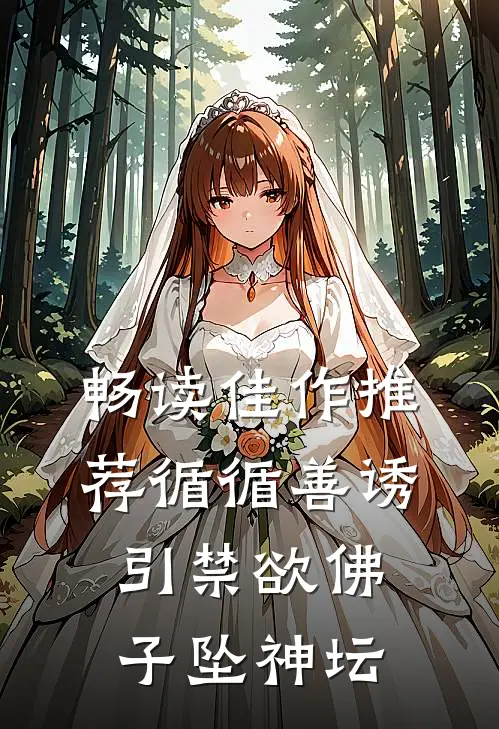 畅读佳作推荐循循善诱，引禁欲佛子坠神坛