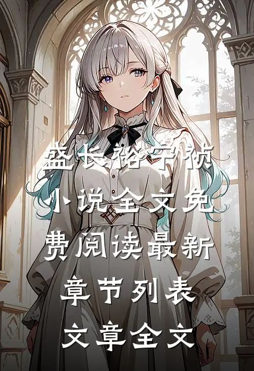 盛长裕宁祯小说全文免费阅读最新章节列表文章全文