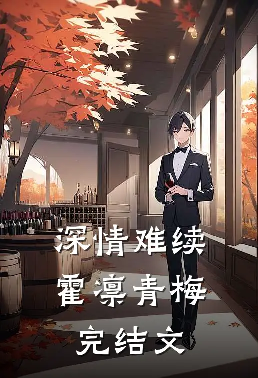 深情难续霍凛青梅完结文