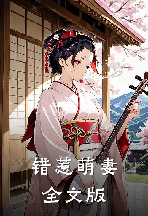错惹萌妻全文版