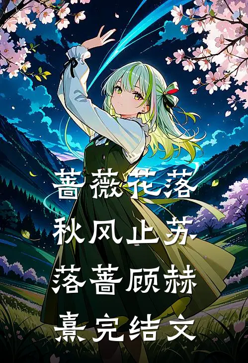 蔷薇花落秋风止苏落蔷顾赫熹完结文
