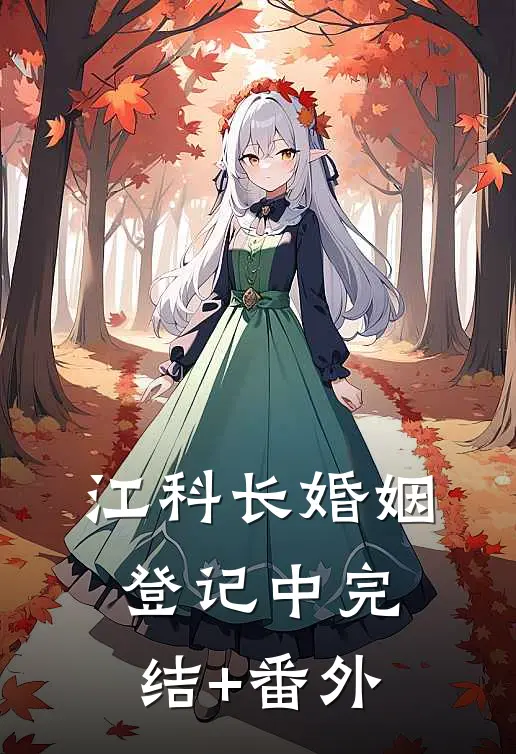江科长婚姻登记中完结+番外