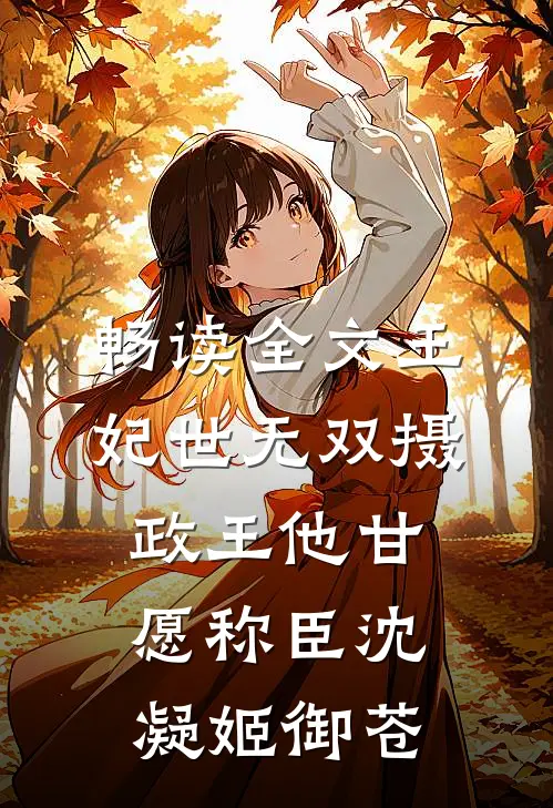 畅读全文王妃世无双摄政王他甘愿称臣沈凝姬御苍