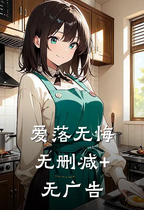 爱落无悔无删减+无广告