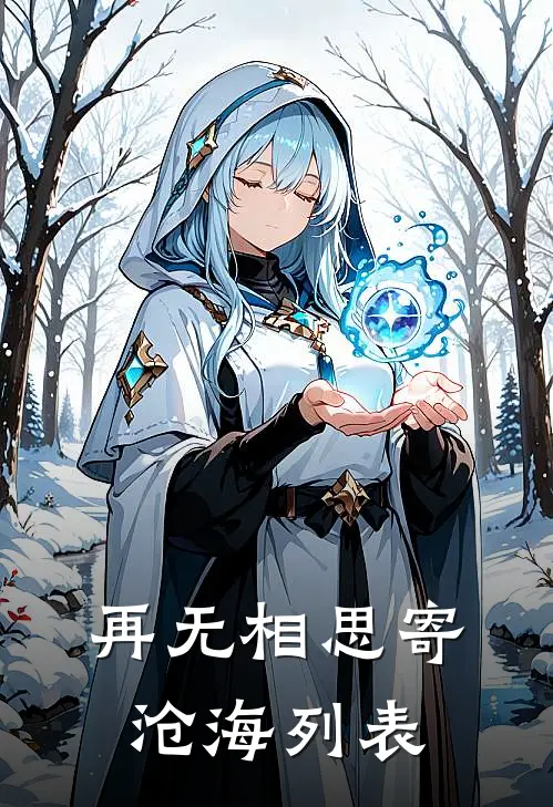 再无相思寄沧海列表