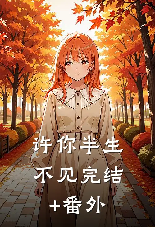许你半生不见完结+番外